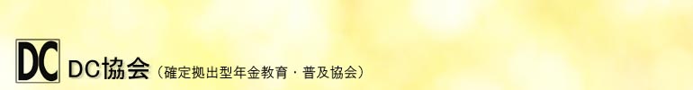 DC協会、ロゴマーク