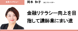 岡本 和子さん